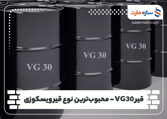 قیر VG30 – محبوب‌ترین نوع قیر ویسکوزی