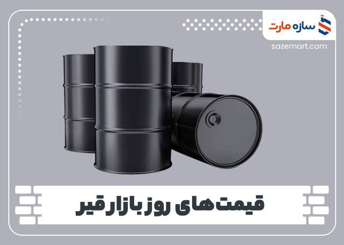 قیمت‌های روز بازار قیر