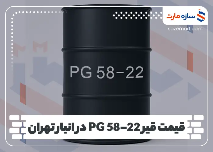 قیمت قیر PG 58-22