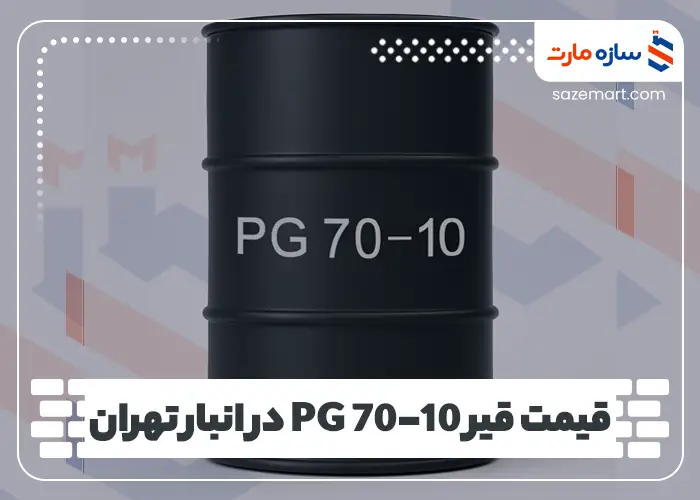 قیمت قیر PG 70-10 در انبار تهران