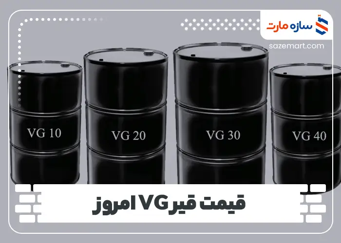 قیمت قیر VG امروز