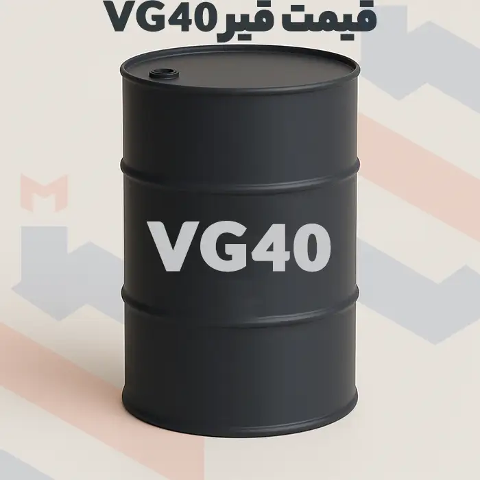 قیمت قیر VG40