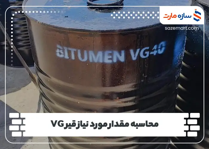 محاسبه مقدار مورد نیاز قیر VG