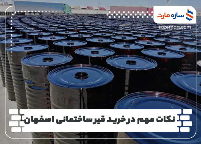 نکات مهم در خرید قیر ساختمانی اصفهان