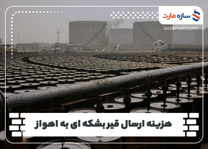 هزینه ارسال قیر بشکه ای به اهواز