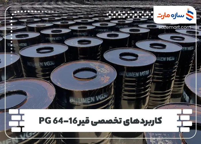 کاربردهای تخصصی قیر PG 64-16