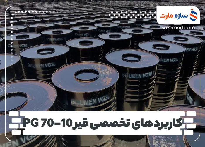 کاربردهای تخصصی قیر PG 70-10