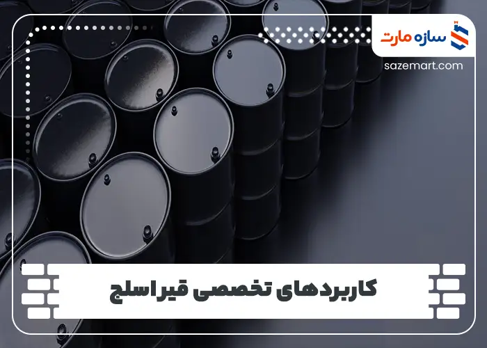 کاربرد قیر اسلج