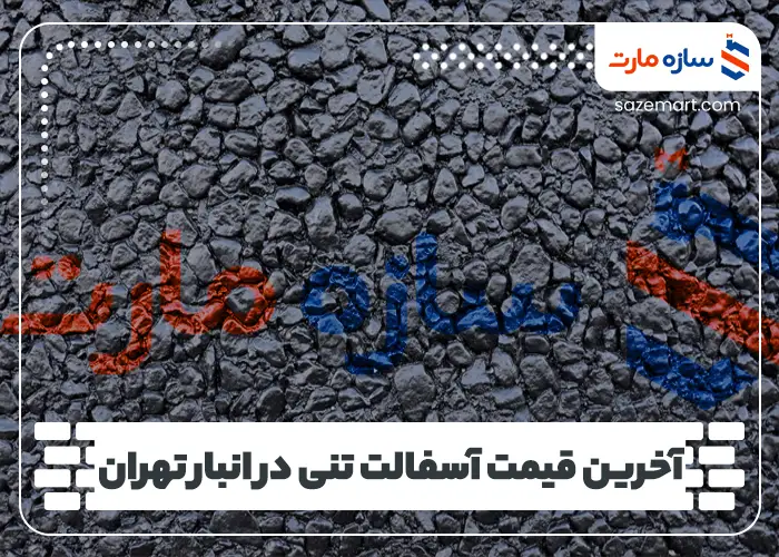 آخرین قیمت آسفالت تنی در انبار تهران