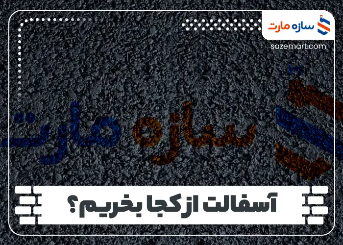 آسفالت از کجا بخریم؟
