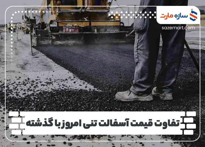 تفاوت قیمت آسفالت تنی امروز با گذشته
