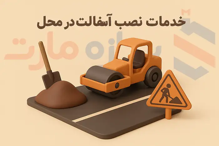 خدمات پخش و اجرای آسفالت پشت بامی توسط کارخانه سازه مارت