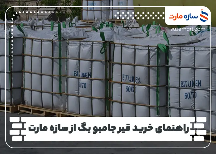 راهنمای خرید قیر جامبو بگ از سازه مارت