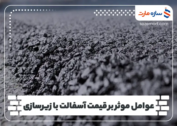 عوامل موثر بر قیمت آسفالت با زیرسازی