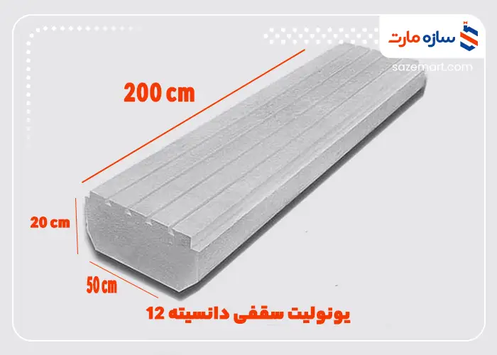 یونولیت سقفی دانسیته 12