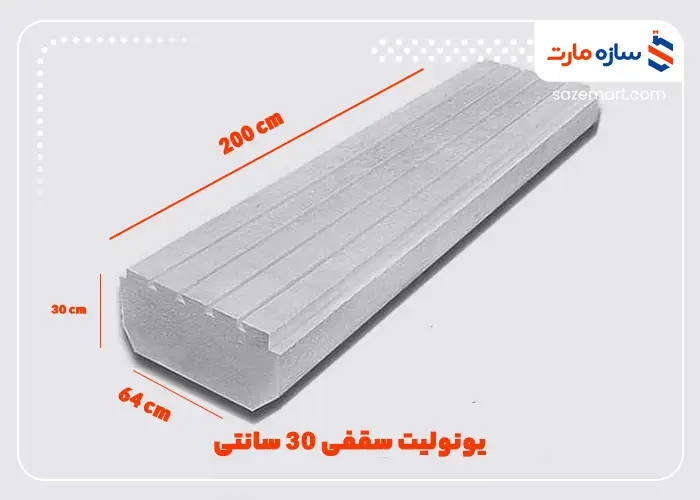 یونولیت سقفی 30 سانتی