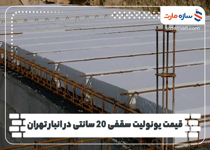 قیمت یونولیت سقفی 20 سانتی در انبار تهران