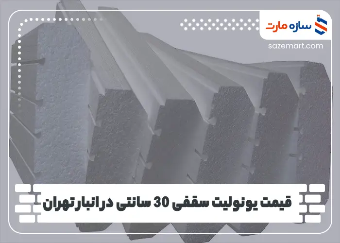 قیمت یونولیت سقفی 30 سانتی در انبار تهران