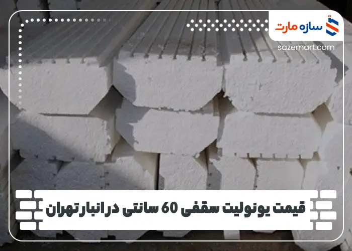 قیمت یونولیت سقفی 60 سانتی در انبار تهران