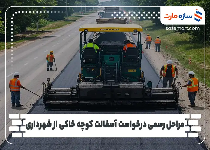 مراحل رسمی درخواست آسفالت کوچه خاکی از شهرداری