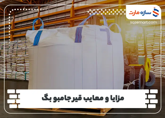 مزایا و معایب قیر جامبو بگ