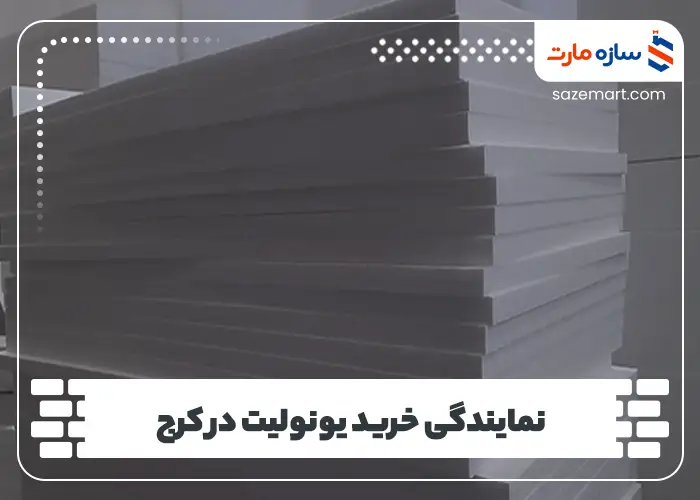 مرکز فروش یونولیت در کرج
