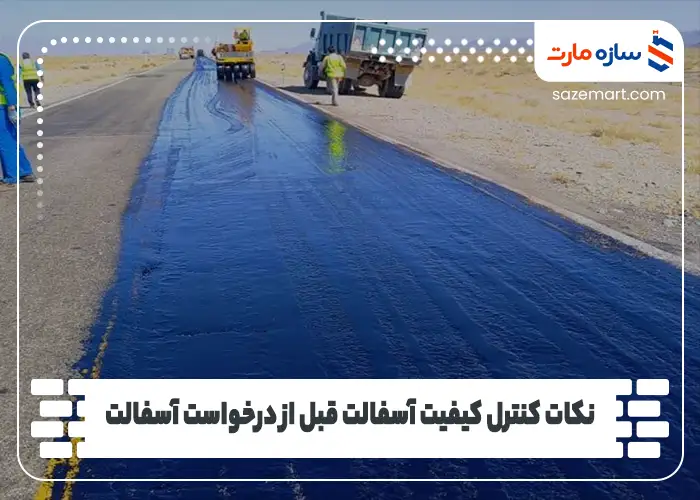 نکات کنترل کیفیت آسفالت قبل از درخواست آسفالت