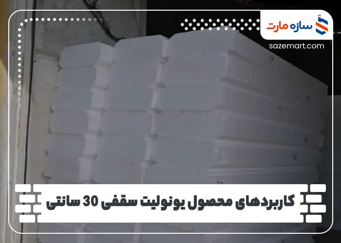 کاربردهای محصول یونولیت سقفی 30 سانتی