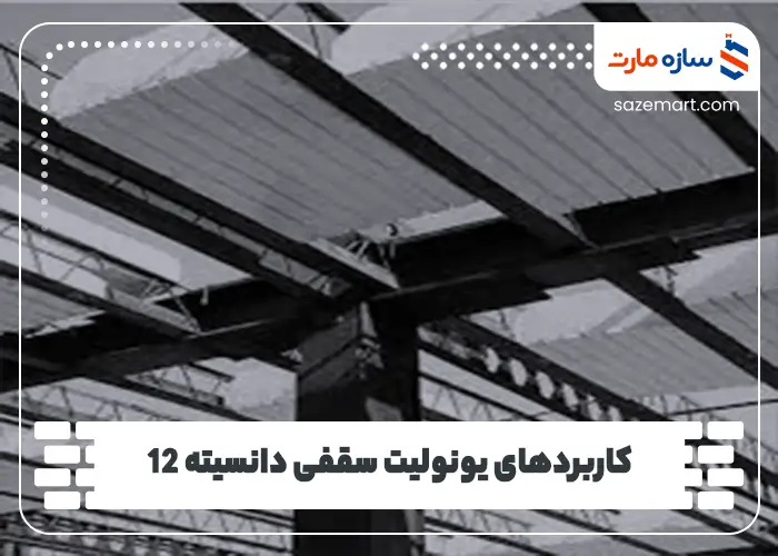 کاربردهای یونولیت سقفی دانسیته 12