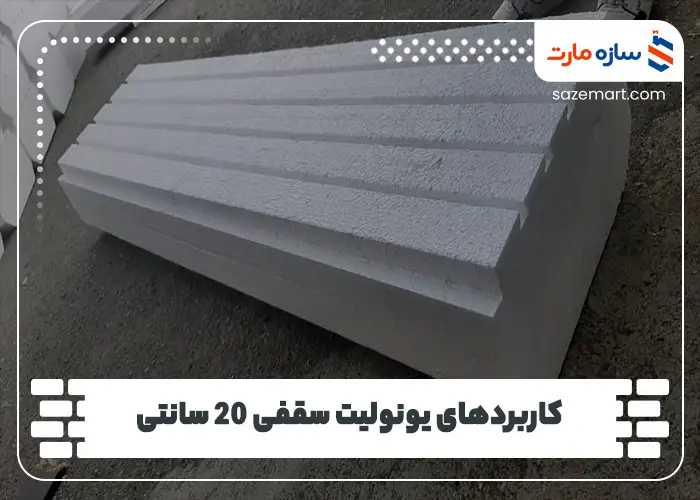 کاربردهای یونولیت سقفی 20 سانتی