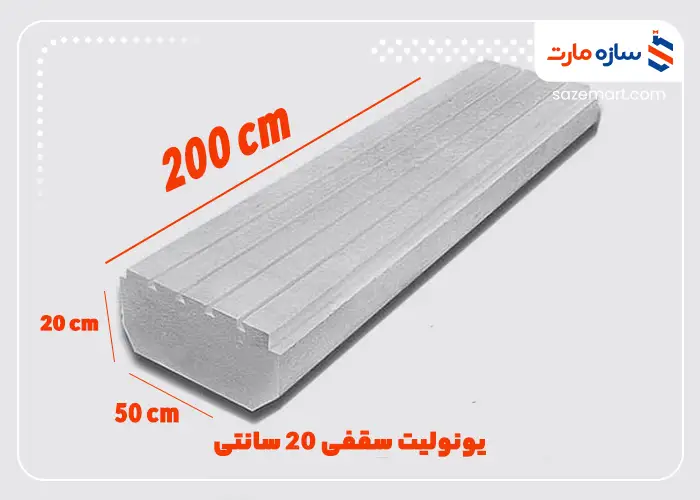 یونولیت سقفی 20 سانتی