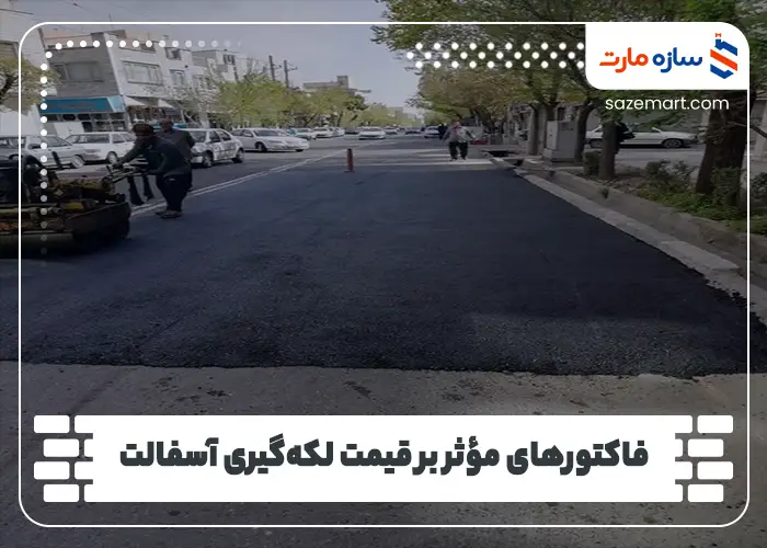فاکتورهای مؤثر بر قیمت لکه‌گیری آسفالت