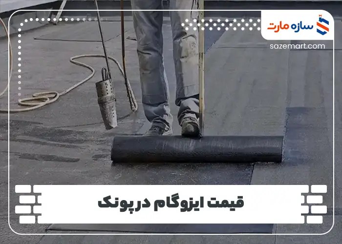 قیمت ایزوگام در پونک