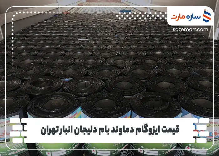 قیمت ایزوگام دماوند بام دلیجان انبار تهران