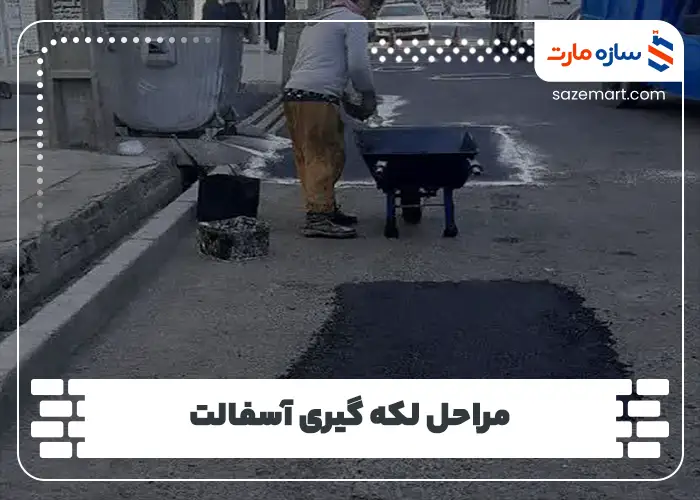 مراحل لکه گیری آسفالت