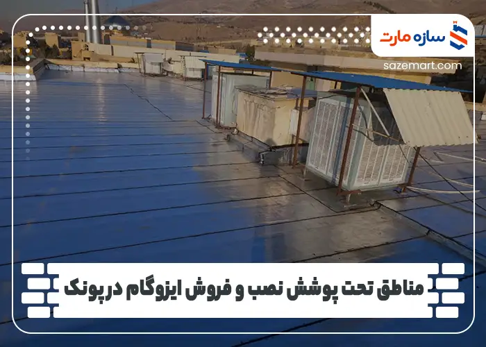 مناطق تحت پوشش نصب و فروش ایزوگام در پونک