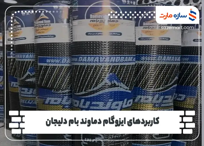 کاربردهای ایزوگام دماوند بام دلیجان